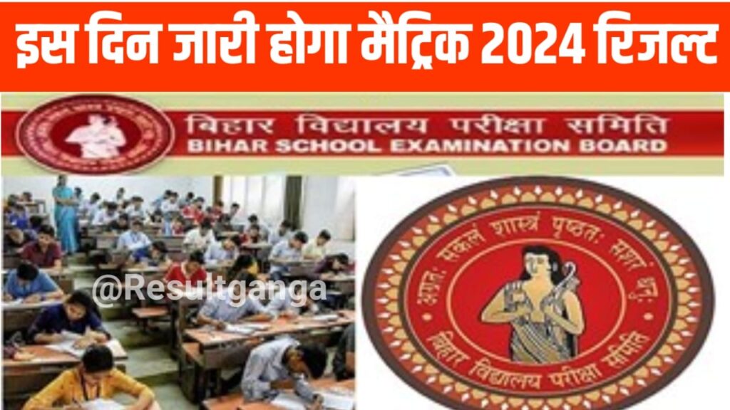 Bihar Board Matric Exam 2024 Result Kab Aayega : बिहार बोर्ड मैट्रिक परीक्षा 2024 का रिजल्ट इस दिन होगा जारी, शिक्षा विभाग ने निकाली नोटिस जानिए कब से होगा इंटर की पढ़ाई शुरू