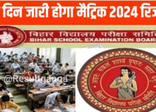 Bihar Board Matric Exam 2024 Result Kab Aayega : बिहार बोर्ड मैट्रिक परीक्षा 2024 का रिजल्ट इस दिन होगा जारी, शिक्षा विभाग ने निकाली नोटिस जानिए कब से होगा इंटर की पढ़ाई शुरू