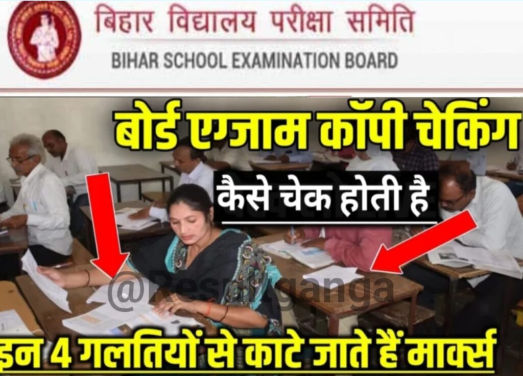 Bihar Board Matric Inter Copy Check Kaise Hoti Hai: बिहार बोर्ड कक्षा 10वीं 12वीं कॉपी का मूल्यांकन कैसे होती है इस तरह से लिखेंगे तो मिलेंगे पूरे अंक जाने