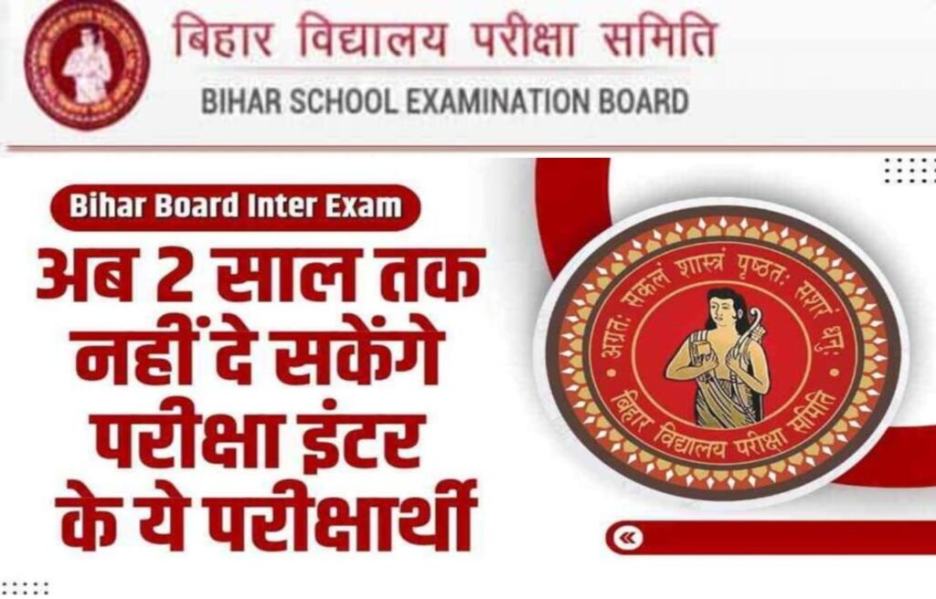 Bihar Board Today Breaking News: बिहार बोर्ड का सख्त आदेश, 12वीं के लिए परीक्षार्थी अगले 2 साल तक नहीं दे पाएंगे बोर्ड परीक्षा