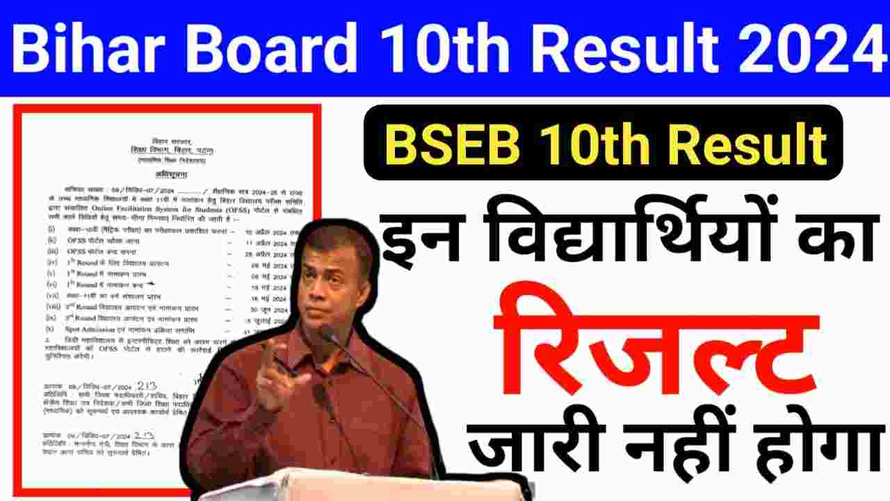 Bihar board class 10th result 2024