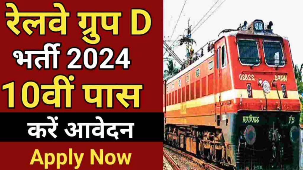 Railway Group D New Recruitment 2024