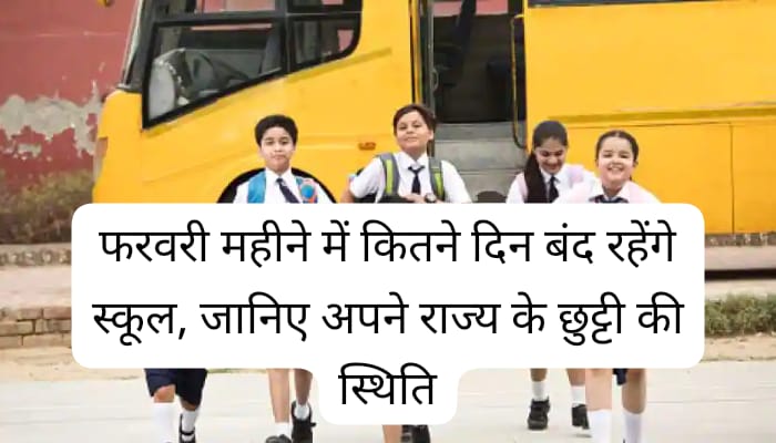 School Holidays In February 2024 : फरवरी में कितने दिन बंद रहेंगे सरकारी और प्राइवेट स्कूल यहां से जाने अपने राज्य की छुट्टियां की स्थिति