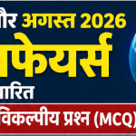 जुलाई 2026 और अगस्त 2026 के करेंट अफेयर्स पर आधारित 50 महत्वपूर्ण बहुविकल्पीय प्रश्न (MCQ)