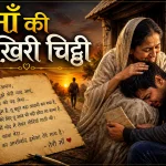 माँ की आख़िरी चिट्ठी भावुक हिंदी कहानी